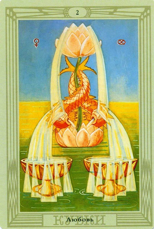 Двойка Кубков: Любовь