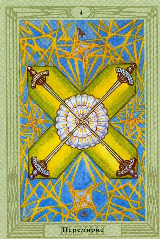 Четвёрка Мечей: Перемирие